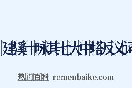 建溪十咏其七大中塔反义词是什么意思的图片